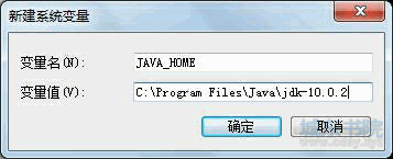 新建JAVA_HOME系统变量