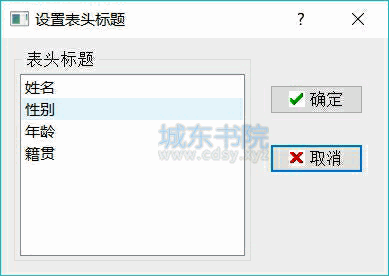 设置表格表头标题对话框