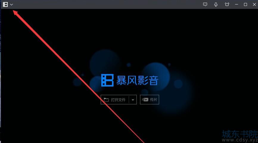 暴风影音怎么查看快捷键