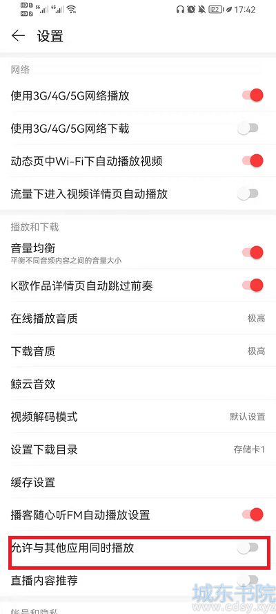网易云怎么设置不会被其他应用中断播放