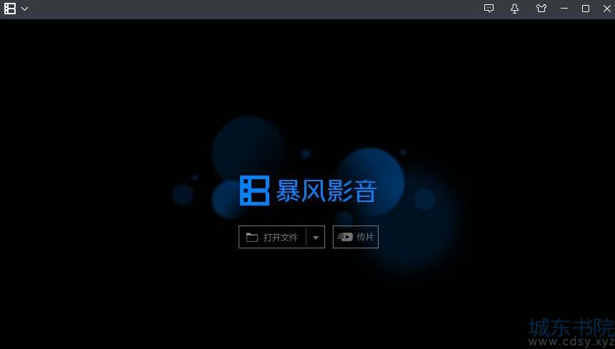 暴风影音怎么查看快捷键