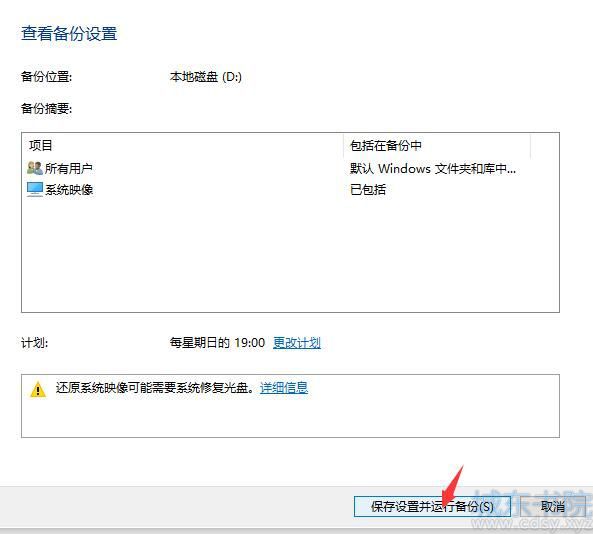 保存并运行备份