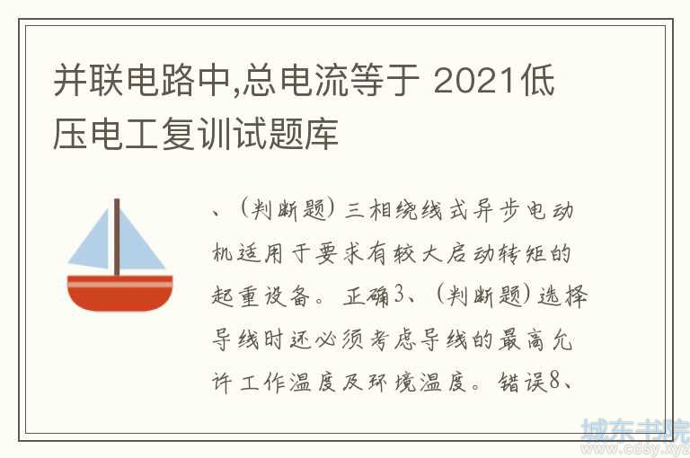 并联电路中,总电流等于 2021低压电工复训试题库