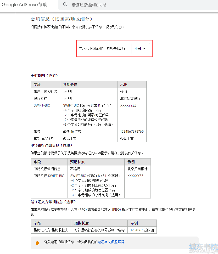 参考网址：https://support.google.com/adsense/answer/3372975?hl=zh-Hans ，Google AdSense 帮助 - 付款方式 - 电汇 - 通过电汇接收付款。显示以下国家/地区的相关信息：中国