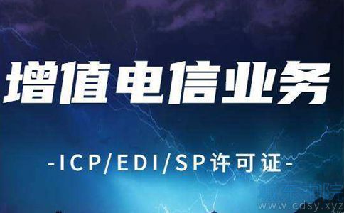 跨地区增值电信业务经营许可证办事指南2023