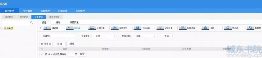 看了这篇，你就知道大华监控综合管理平台怎么添加“解码器”啦