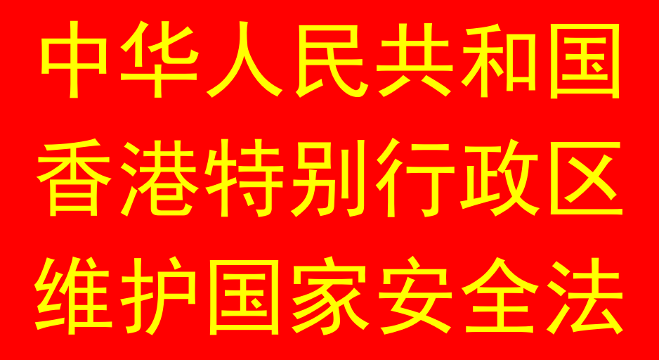 中华人民共和国香港特别行政区维护国家安全法