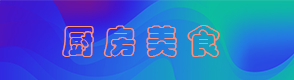 厨房美食